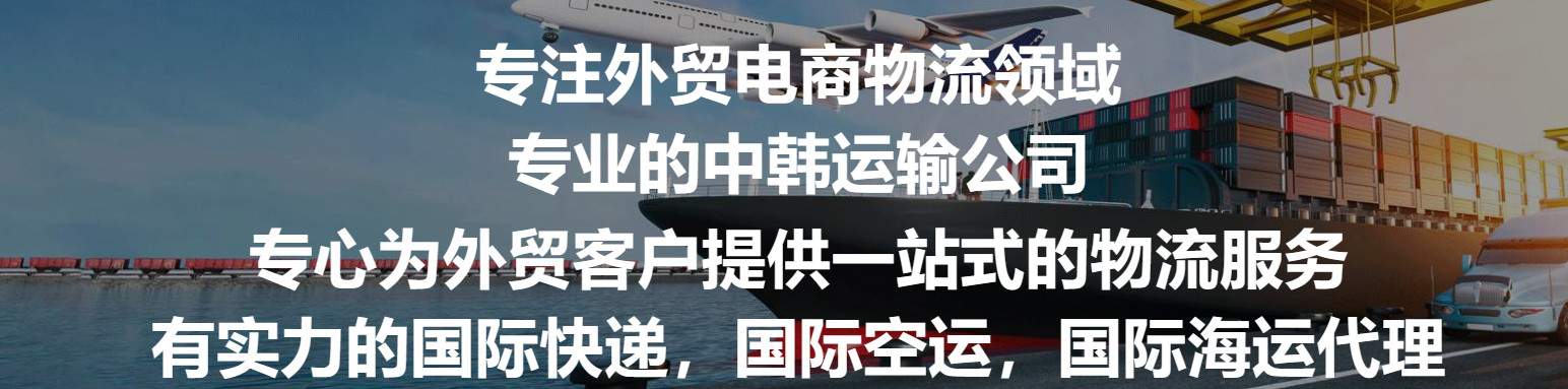 韓國專線 韓國海運(yùn)船期查詢 韓國空運(yùn)貨物追蹤 韓國海空聯(lián)運(yùn)雙清包稅門到門