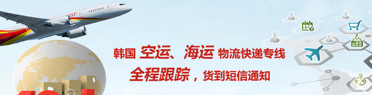 韓國專線  韓國貨運專線 去韓國dpd專線 中國至韓國專線專線要多久 黃石到韓國專線專線 韓國搬家專線 韓國進口專線 韓國專線發(fā)票裝箱單如何填 韓國運輸專線 快遞韓國專線 物流韓國專線 韓國專線可以寄煙 韓國專線快遞單號查詢 韓國專線服務 韓國專線價格表 深圳到韓國快遞專線 韓國快遞專線快遞查詢 澳洲韓國韓國專線 韓國海運雙清專線、韓國貨代公司、韓國以什么運輸為主、中國韓國海運、韓國專線專線、韓國專線物流、韓國專線的物流公司、韓國專線小包、韓國專線空派、韓國專線海運、韓國專線國際物流、韓國專線物流費用、韓國專線基本知識、韓國專線推薦、韓國專線地址不完整