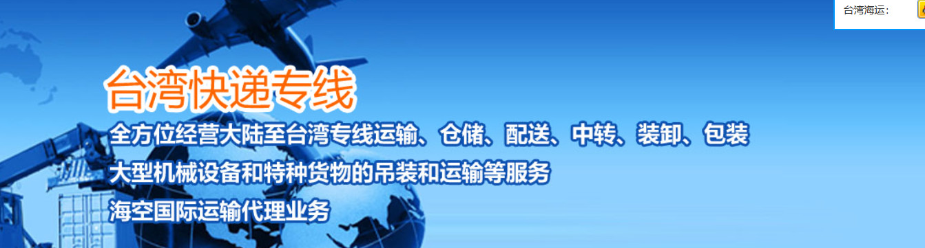 大陸到臺灣海快專線 大陸到臺灣海運(yùn)專線 中國到臺灣空運(yùn)專線