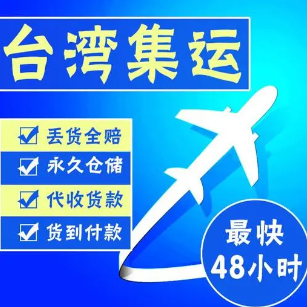 大陆到台湾海快专线 大陆到台湾海运专线 中国到台湾空运专线