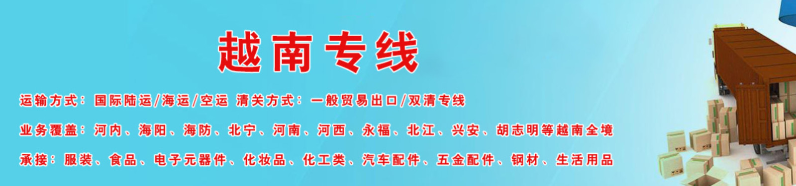 中国到越南海运 越南空运 越南陆运 越南进口