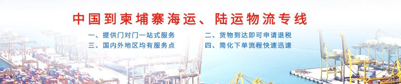 柬埔寨物流专线 柬埔寨货运专线 双清关 包税 免费仓储 派送到门