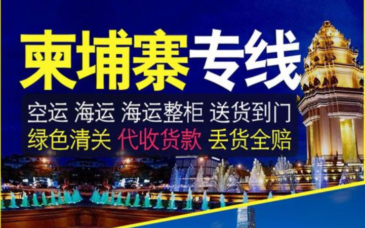 柬埔寨物流专线 柬埔寨货运专线 双清关 包税 免费仓储 派送到门