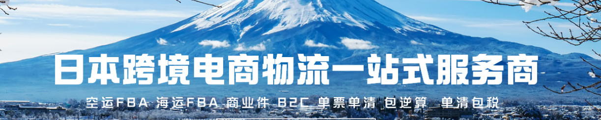 日本海外倉服務 退貨換標 清關服務 包稅運輸 一件代發