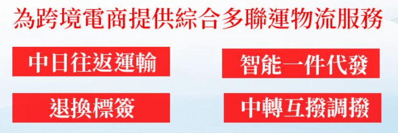 日本海外倉服務 退貨換標 清關服務 包稅運輸 一件代發