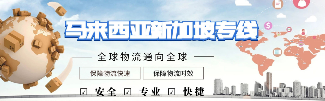 马来西亚海运物流_马来西亚海运专线_马来西亚整柜货运|货代|运输公司