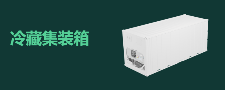 什么是集装箱冷柜？什么是冷藏集装箱  什么是冷冻柜 NOR柜 NOR  NON OPERATION REEFER. refrigerated container