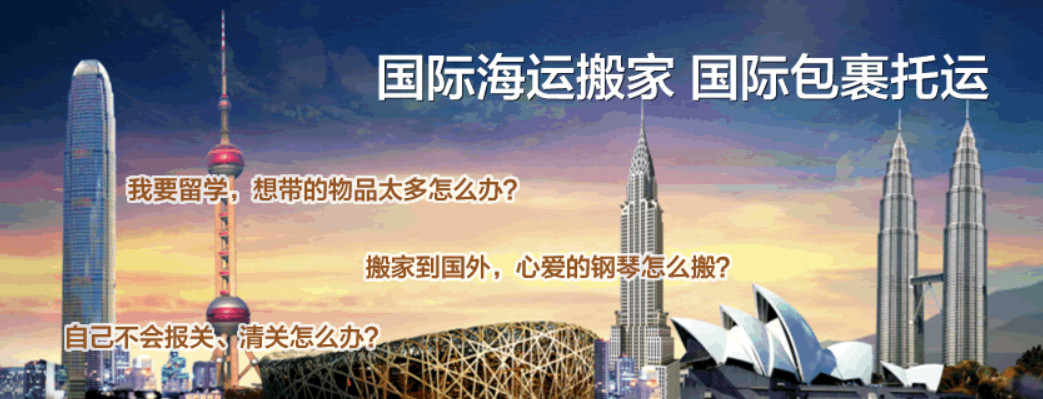 国际搬家公司 搬家流程 搬家费用 搬家所需文件资料 跨国搬家服务公司 