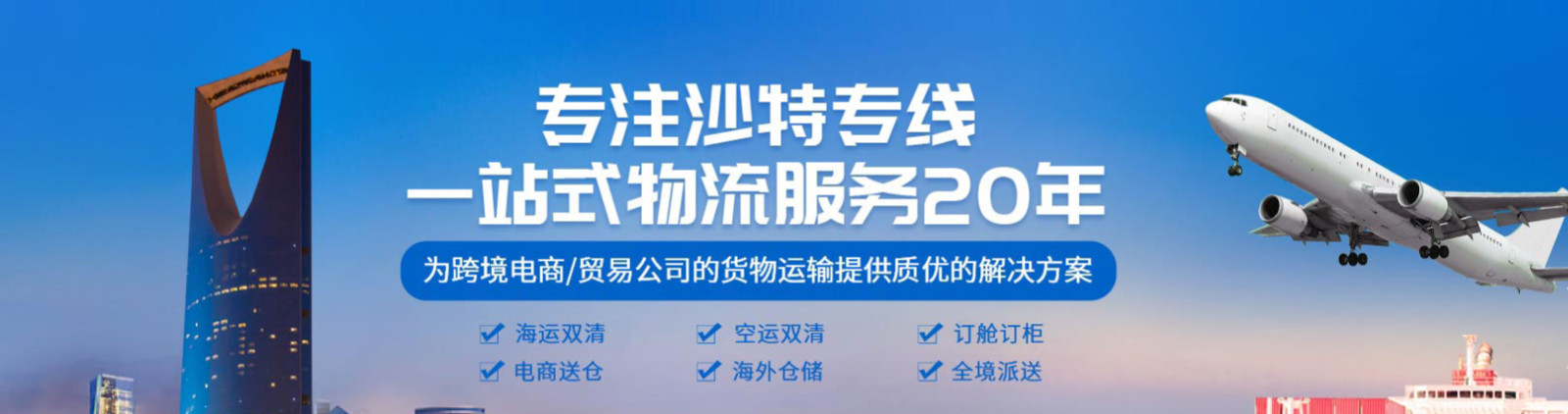 沙特货运代理 沙特国际物流公司  沙特进出口报关公司 沙特国际货运代理有限公司