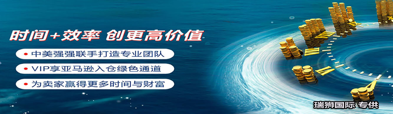 亞馬遜自發(fā)貨運費計算 清遠亞馬遜貨運地址 南通亞馬遜貨運 亞馬遜貨運代理上海 國際貨運代理亞馬遜運營 鄭州亞馬遜貨運代理 亞馬遜中美貨運飛機 深圳亞馬遜頭程貨運 亞馬遜包退貨運費怎么算 亞馬遜賣家不退貨運費怎么算 貨運亞馬遜怎么開發(fā)客戶端 亞馬遜產(chǎn)品自發(fā)貨運費怎么設(shè)置 日本亞馬遜自發(fā)貨運費設(shè)置 亞馬遜日本站自發(fā)貨運費 亞馬遜自發(fā)貨運費算傭金嗎 義烏亞馬遜貨運代理 自發(fā)貨運費模板亞馬遜 亞馬遜數(shù)字化貨運平臺 在國外用亞馬遜怎么看貨運 澳大利亞亞馬遜自發(fā)貨運費等服務(wù)。瑞獅國際全力自有美國海運專線,美國海運,FBA頭程,海運拼箱FBA散貨拼箱 亞馬遜整柜到門 亞馬遜物流拼箱