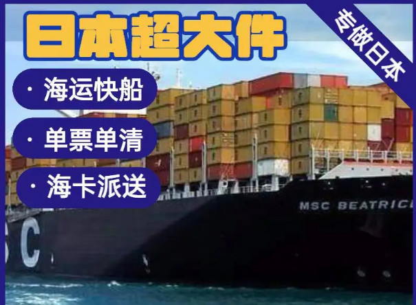 日本專線 中加物流 日本運輸專線 日本貨運 河北到日本貨運專線 日本物流運輸專線 日本貨運物流 中日本際雙清物流公司 中日本際雙清物流貿(mào)易 北京日本物流雙清 日本雙清物流公司 中加專線雙清 日本專線物流查詢 中加雙清 日本國際物流 莫斯科雙清 日本專線物流公司 日本專線 日本陸運 日本專線