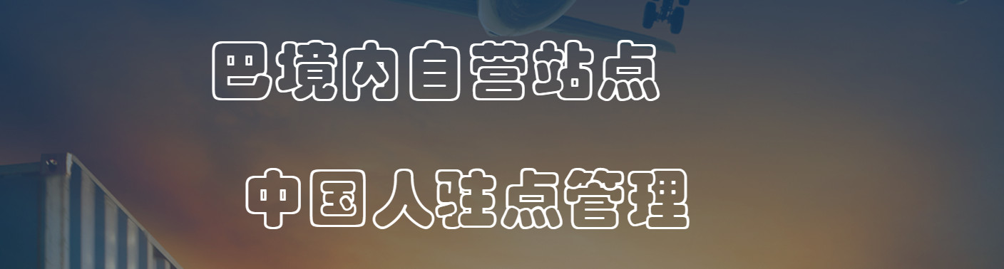 巴基斯坦專線 中加物流 巴基斯坦運輸專線 巴基斯坦貨運 河北到巴基斯坦貨運專線 巴基斯坦物流運輸專線 巴基斯坦貨運物流 中巴基斯坦際雙清物流公司 中巴基斯坦際雙清物流貿(mào)易 北京巴基斯坦物流雙清 巴基斯坦雙清物流公司 中加專線雙清 巴基斯坦專線物流查詢 中加雙清 巴基斯坦國際物流 莫斯科雙清 巴基斯坦專線物流公司 巴基斯坦專線 巴基斯坦陸運 巴基斯坦專線