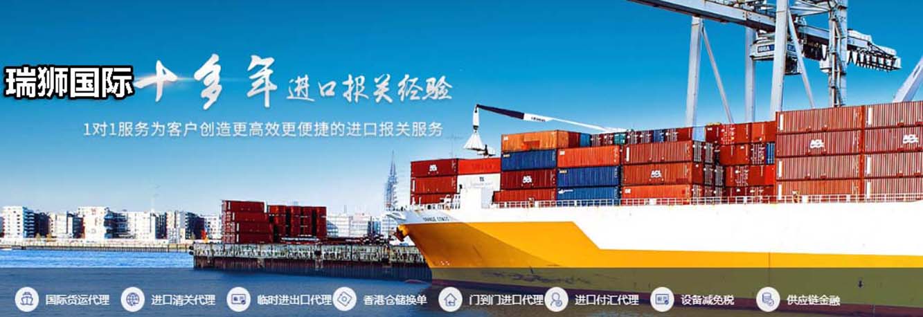 进出口清关,进出口清关公司,清关,进出口清关代理,代理报关公司,食口进出口报关,进出口报关,进出口报关公司,进出口代理、进出口报关代理,进出口清关公司,进出口报关,进出口报关流程等相关服务。瑞狮国际是一家致力于国际包税进出口清关