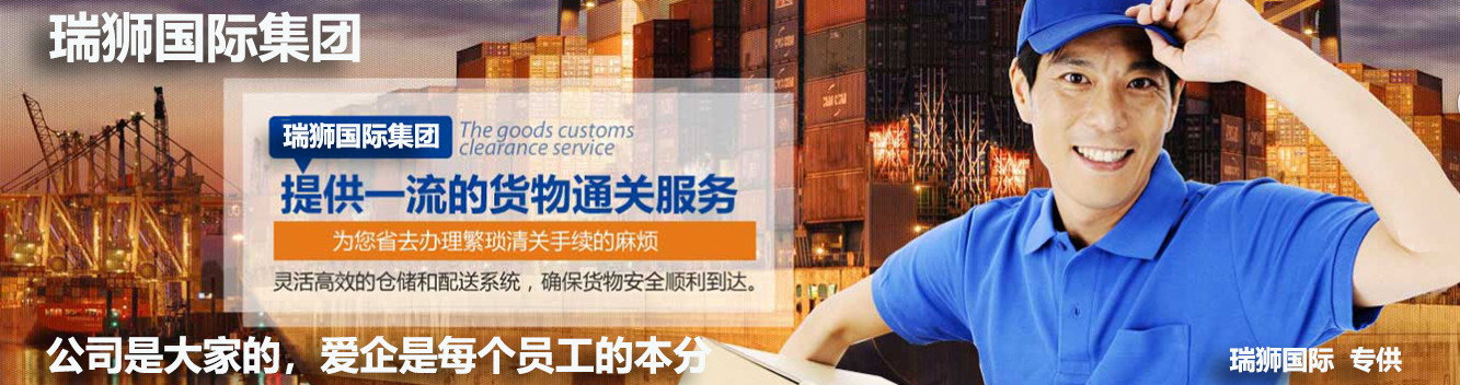 进出口清关,进出口清关公司,清关,进出口清关代理,代理报关公司,食口进出口报关,进出口报关,进出口报关公司,进出口代理、进出口报关代理,进出口清关公司,进出口报关,进出口报关流程等相关服务。瑞狮国际是一家致力于国际包税进出口清关