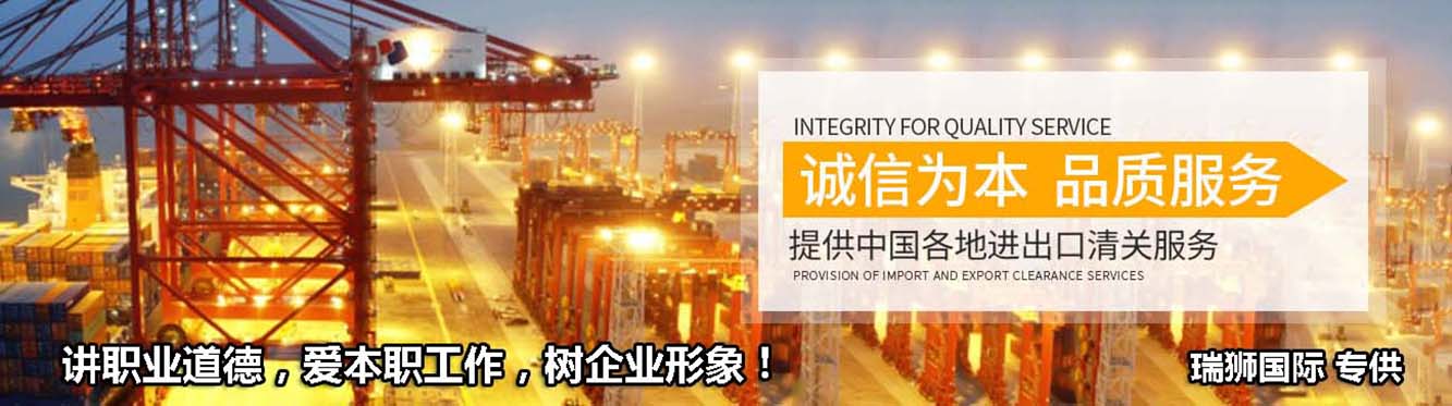 进出口清关,进出口清关公司,清关,进出口清关代理,代理报关公司,食口进出口报关,进出口报关,进出口报关公司,进出口代理、进出口报关代理,进出口清关公司,进出口报关,进出口报关流程等相关服务。瑞狮国际是一家致力于国际包税进出口清关