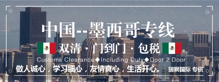 墨西哥货货运代理 墨西哥国际物流公司  墨西哥进出口报关公司 墨西哥国际货运代理有限公司 墨西哥专线 中加物流 墨西哥运输专线 墨西哥货运 河北到墨西哥货运专线 墨西哥物流运输专线 墨西哥货运物流 中墨西哥际双清物流公司 中墨西哥际双清物流贸易 北京墨西哥物流双清 墨西哥双清物流公司 中加专线双清 墨西哥专线物流查询 中加双清 墨西哥国际物流 莫斯科双清 墨西哥专线物流公司 墨西哥专线 墨西哥陆运 墨西哥专线