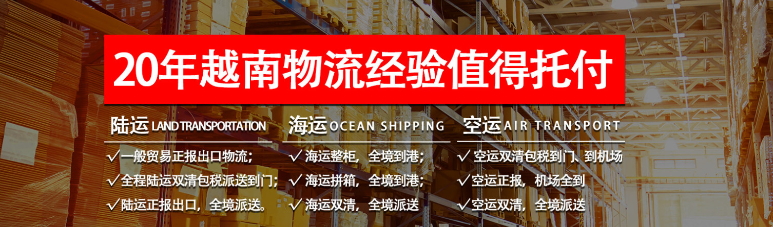 越南专线  越南货运专线 去越南dpd专线 中国至越南专线专线要多久 黄石到越南专线专线 越南搬家专线 越南进口专线 越南专线发票装箱单如何填 越南运输专线 快递越南专线 物流越南专线 越南专线可以寄烟 越南专线快递单号查询 越南专线服务 越南专线价格表 深圳到越南快递专线 越南快递专线快递查询 澳洲越南越南专线 越南海运双清专线、越南货代公司、越南以什么运输为主、中国越南海运、越南专线专线、越南专线物流、越南专线的物流公司、越南专线小包、越南专线空派、越南专线海运、越南专线国际物流、越南专线物流费用、越南专线基本知识、越南专线推荐、越南专线地址不完整