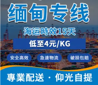 缅甸专线  缅甸货运专线 去缅甸dpd专线 中国至缅甸专线专线要多久 黄石到缅甸专线专线 缅甸搬家专线 缅甸进口专线 缅甸专线发票装箱单如何填 缅甸运输专线 快递缅甸专线 物流缅甸专线 缅甸专线可以寄烟 缅甸专线快递单号查询 缅甸专线服务 缅甸专线价格表 深圳到缅甸快递专线 缅甸快递专线快递查询 澳洲缅甸缅甸专线 缅甸海运双清专线、缅甸货代公司、缅甸以什么运输为主、中国缅甸海运、缅甸专线专线、缅甸专线物流、缅甸专线的物流公司、缅甸专线小包、缅甸专线空派、缅甸专线海运、缅甸专线国际物流、缅甸专线物流费用、缅甸专线基本知识、缅甸专线推荐、缅甸专线地址不完整