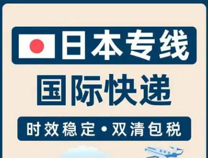 日本專線  日本貨運專線 去日本dpd專線 中國至日本專線專線要多久 黃石到日本專線專線 日本搬家專線 日本進口專線 日本專線發票裝箱單如何填 日本運輸專線 快遞日本專線 物流日本專線 日本專線可以寄煙 日本專線快遞單號查詢 日本專線服務 日本專線價格表 深圳到日本快遞專線 日本快遞專線快遞查詢 澳洲日本日本專線 日本海運雙清專線、日本貨代公司、日本以什么運輸為主、中國日本海運、日本專線專線、日本專線物流、日本專線的物流公司、日本專線小包、日本專線空派、日本專線海運、日本專線國際物流、日本專線物流費用、日本專線基本知識、日本專線推薦、日本專線地址不完整