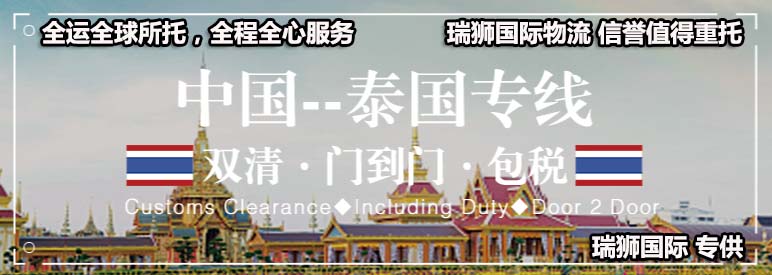 泰国专线 中泰物流 泰国运输专线 泰国货运 河北到泰国货运专线 泰国物流运输专线 泰国货运物流 中泰国际双清物流公司 中泰国际双清物流贸易 北京泰国物流双清 泰国双清物流公司 中加专线双清 泰国专线物流查询 中加双清 泰国国际物流 莫斯科双清 泰国专线物流公司 泰国专线 泰国陆运 泰国专线