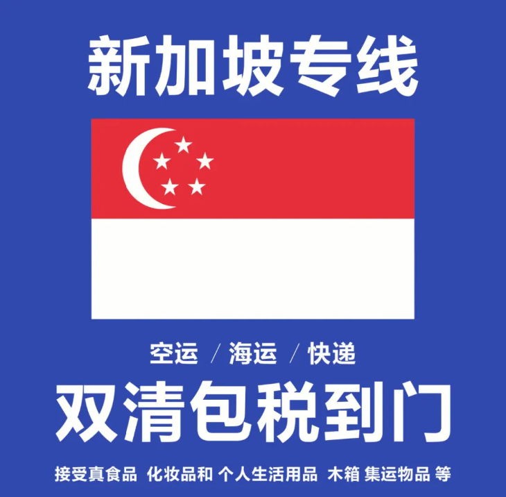 新加坡专线，新加坡包税专线，新加坡双清专线，新加坡双清快递，新加坡包税快递，电子烟到新加坡双清快递，烟油到新加坡双清包税空运快递
