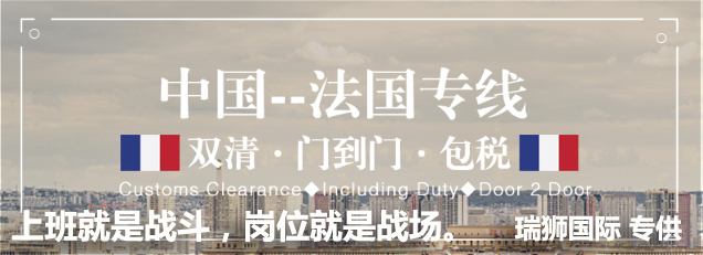 法国专线  法国货运专线 去法国dpd专线 中国至法国专线专线要多久 黄石到法国专线专线 法国搬家专线 法国进口专线 法国专线发票装箱单如何填 法国运输专线 快递法国专线 物流法国专线 法国专线可以寄烟 法国专线快递单号查询 法国专线服务 法国专线价格表 深圳到法国快递专线 法国快递专线快递查询 澳洲法国法国专线 法国海运双清专线、法国货代公司、法国以什么运输为主、中国法国海运、法国专线专线、法国专线物流、法国专线的物流公司、法国专线小包、法国专线空派、法国专线海运、法国专线国际物流、法国专线物流费用、法国专线基本知识、法国专线推荐、法国专线地址不完整