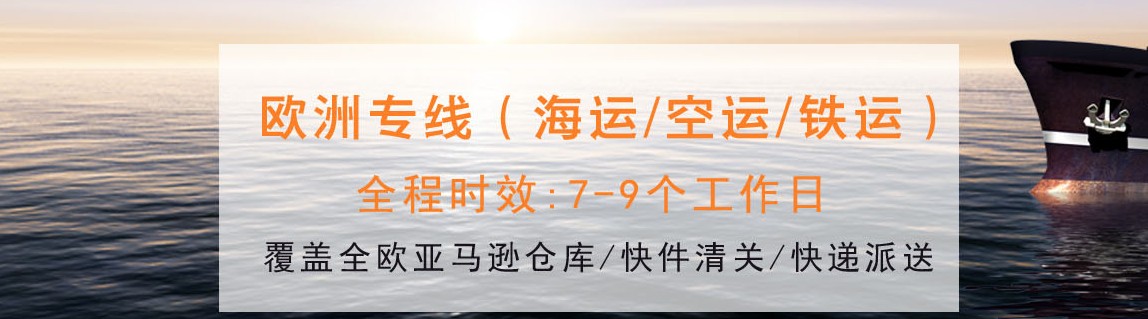 法國fba海運(yùn)頭程 法國fba運(yùn)費(fèi) FBA海運(yùn)國際物流 法國fba海運(yùn) fba海運(yùn)物流公司 fba海運(yùn)什么意思 法國fba跨境物流 法國海運(yùn)FBA 海運(yùn)FBA fba海運(yùn)流程 法國散貨海運(yùn) 海運(yùn)到法國怎么收費(fèi) 法國海運(yùn)航線 法國Fba海運(yùn) 中國到法國海運(yùn)時(shí)間 FBA海運(yùn)物流 中國海運(yùn)法國費(fèi)用 fba海運(yùn)時(shí)間 歐洲fba海運(yùn)