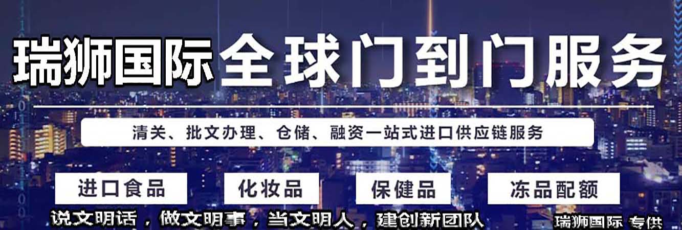 进出口清关,进出口清关公司,清关,进出口清关代理,代理报关公司,食口进出口报关,进出口报关,进出口报关公司,进出口代理、进出口报关代理,进出口清关公司,进出口报关,进出口报关流程等相关服务。瑞狮国际是一家致力于国际包税进出口清关国际物流公司，提供香港包税进出口，国际进出口报关代理公司，进出口清关到中国一站式综合国际进出口报关代理公司.同时作为进出口报关,进出口报关行,进出口买单报关,进出口报关报检,进出口备案批文,进出口商检调离,进出口清关代理,进出口关税