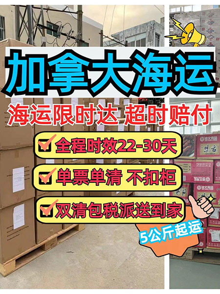 加拿大專線  加拿大貨運(yùn)專線 去加拿大dpd專線 中國(guó)至加拿大專線專線要多久 黃石到加拿大專線專線 加拿大搬家專線 加拿大進(jìn)口專線 加拿大專線發(fā)票裝箱單如何填 加拿大運(yùn)輸專線 快遞加拿大專線 物流加拿大專線 加拿大專線可以寄煙 加拿大專線快遞單號(hào)查詢 加拿大專線服務(wù) 加拿大專線價(jià)格表 深圳到加拿大快遞專線 加拿大快遞專線快遞查詢 澳洲加拿大新西蘭專線 加拿大海運(yùn)雙清專線、加拿大貨代公司、加拿大以什么運(yùn)輸為主、中國(guó)加拿大海運(yùn)、加拿大專線專線、加拿大專線物流、加拿大專線的物流公司、加拿大專線小包、加拿大專線空派、加拿大專線海運(yùn)、加拿大專線國(guó)際物流、加拿大專線物流費(fèi)用、加拿大專線基本知識(shí)、加拿大專線推薦、加拿大專線地址不完整