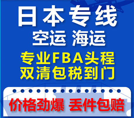 日本专线  日本货运专线 去日本dpd专线 中国至日本专线专线要多久 黄石到日本专线专线 日本搬家专线 日本进口专线 日本专线发票装箱单如何填 日本运输专线 快递日本专线 物流日本专线 日本专线可以寄烟 日本专线快递单号查询 日本专线服务 日本专线价格表 深圳到日本快递专线 日本快递专线快递查询 澳洲日本日本专线 日本海运双清专线、日本货代公司、日本以什么运输为主、中国日本海运、日本专线专线、日本专线物流、日本专线的物流公司、日本专线小包、日本专线空派、日本专线海运、日本专线国际物流、日本专线物流费用、日本专线基本知识、日本专线推荐、日本专线地址不完整