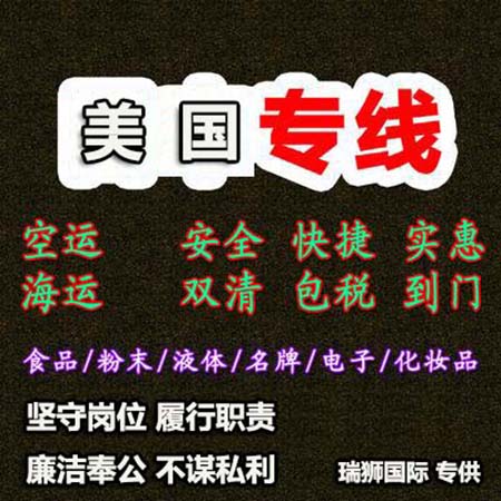 美国货运代理 美国国际物流  美国进出口报关公司 美国国际货运代理有限公司 美国专线 美国货运专线 美国物流专线 美国代理 美国专线 美国海运专线 美国空运专线 美国亚马逊FBA头程物流公司 美国双清包税门到门 特种箱,危险品,平板柜,开顶柜,框架柜,国际专线,国际海运,集装箱,国际货运代理公司,物流公司,东莞拼箱,东莞专线,东莞海运,内河运输,货代公司,货运代理,双清包税,FBA头程,亚马逊头程,门到门 美国专线 中美物流 美国运输专线 美国货运 河北到美国货运专线 美国物流运输专线 美国货运物流 中美国际双清物流公司 中美国际双清物流贸易 北京美国物流双清 美国双清物流公司 中加专线双清 美国专线物流查询 中加双清 美国国际物流 莫斯科双清 美国专线物流公司 美国专线 美国陆运 美国专线
