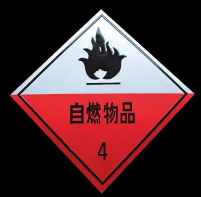 四类危险品运输要注意什么？危险品运输注意事项 化工品运输注意事项 液体粉沫等敏感产品运输注意事项